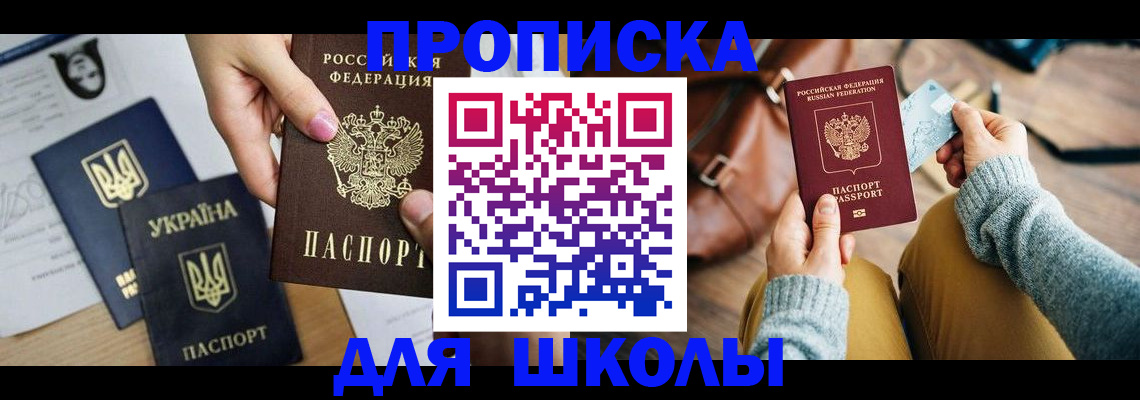 временная регистрация для школы в Волгодонске