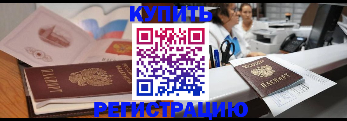 временная регистрация собственник в Волгодонске